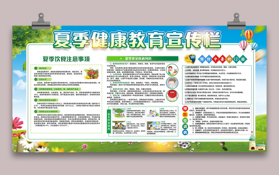 夏季健康教育宣傳欄
