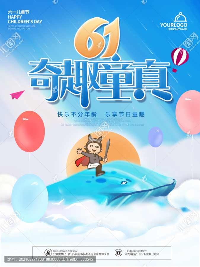 61兒童節(jié)奇趣童真海報