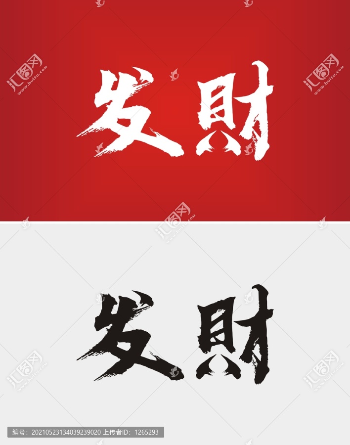 發(fā)財(cái)