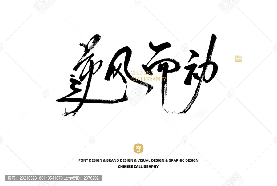 逆風(fēng)而動(dòng)