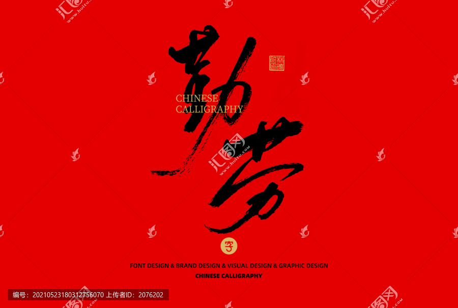 勤勞