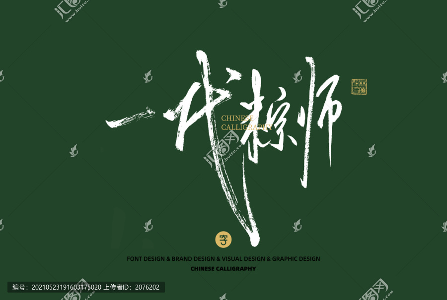 一代粽師
