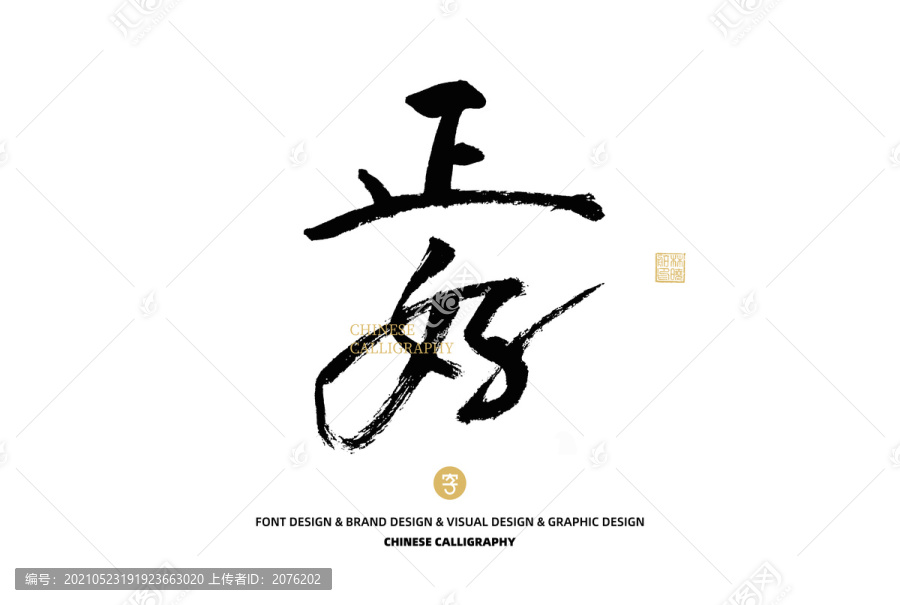正好