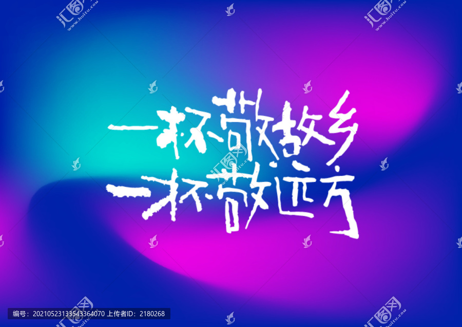 一杯敬故鄉(xiāng)手寫字體設(shè)計