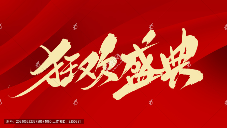 狂歡盛典