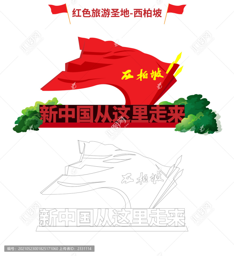 西柏坡