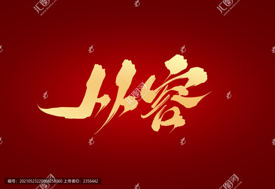 從容