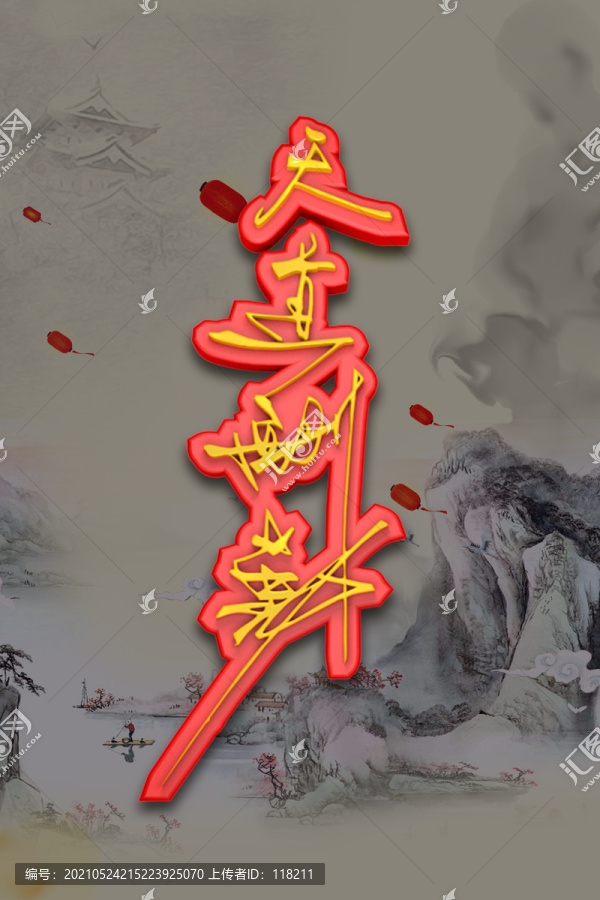書法天道酬勤字體設(shè)計