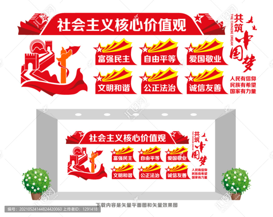 社會主義核心價(jià)值觀