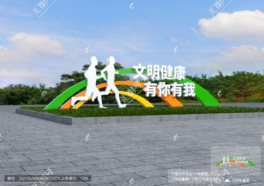 文明健康有你有我