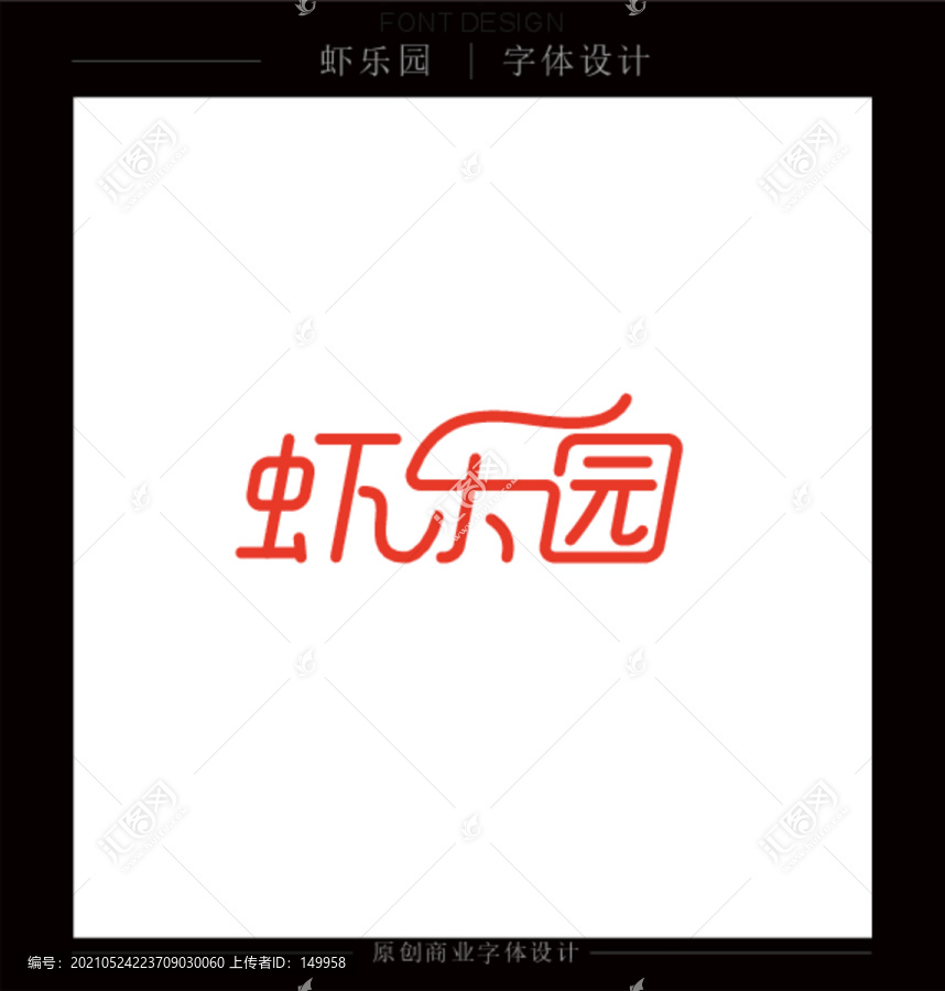 蝦樂園
