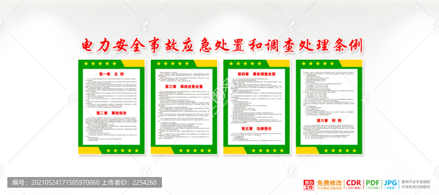 電力安全事故應(yīng)急處置和調(diào)查處理