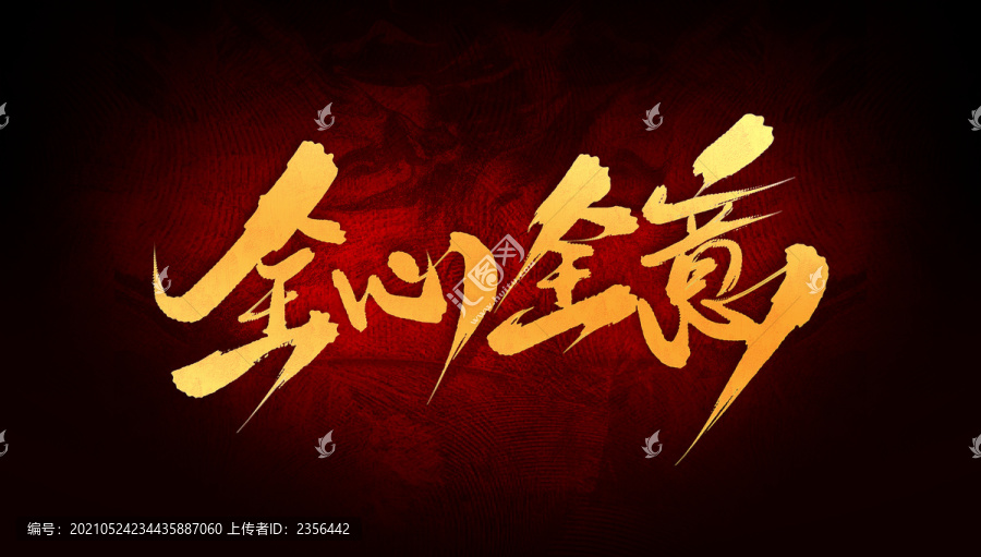全心全意