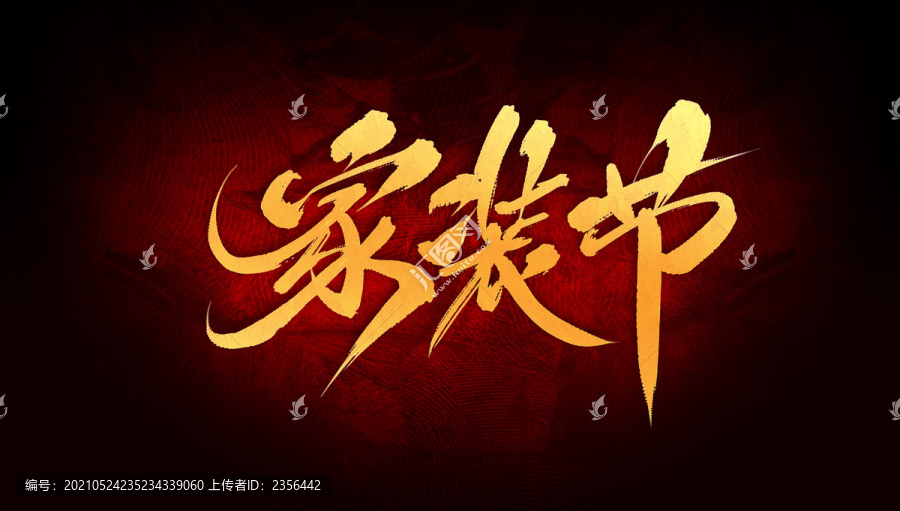 家裝節(jié)