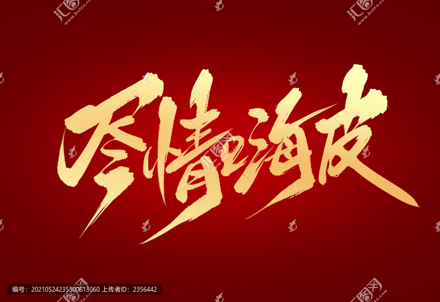 盡情嗨皮