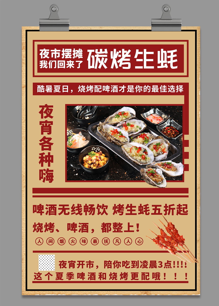 燒烤生蠔海報(bào)