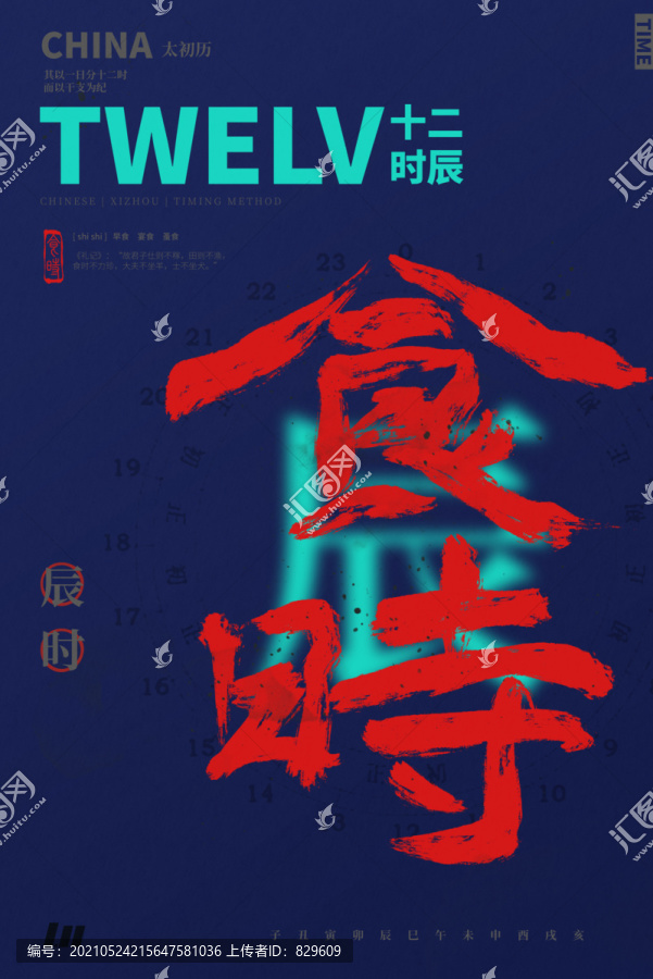 书法艺术字体十二时辰之辰时