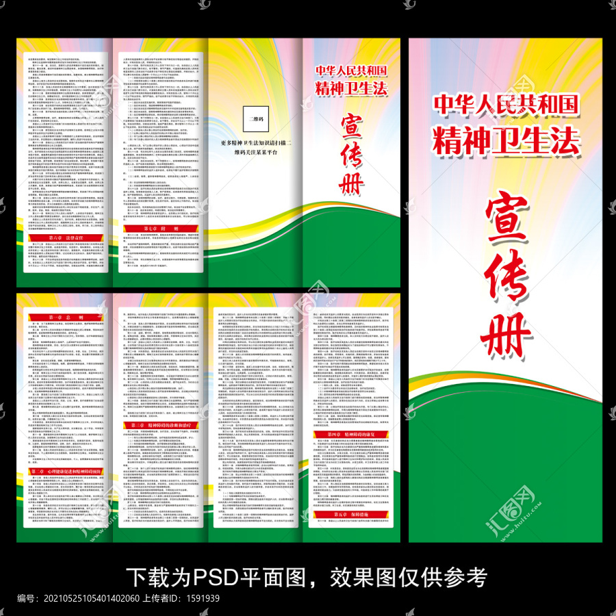 精神衛(wèi)生法四折頁
