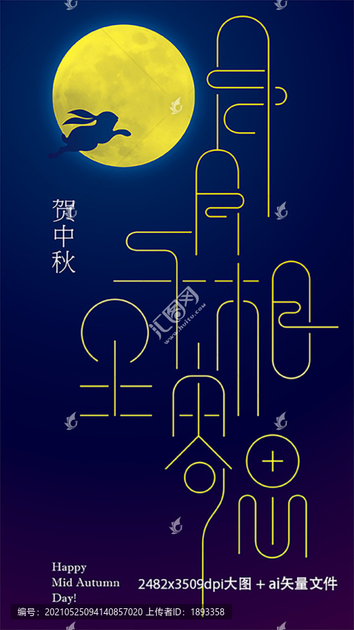 中秋海報(bào)