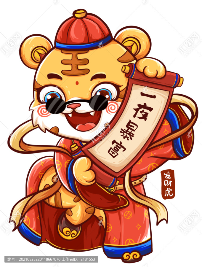 手繪財神虎