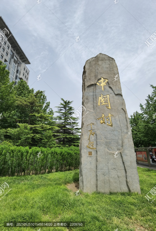中关村标志石碑