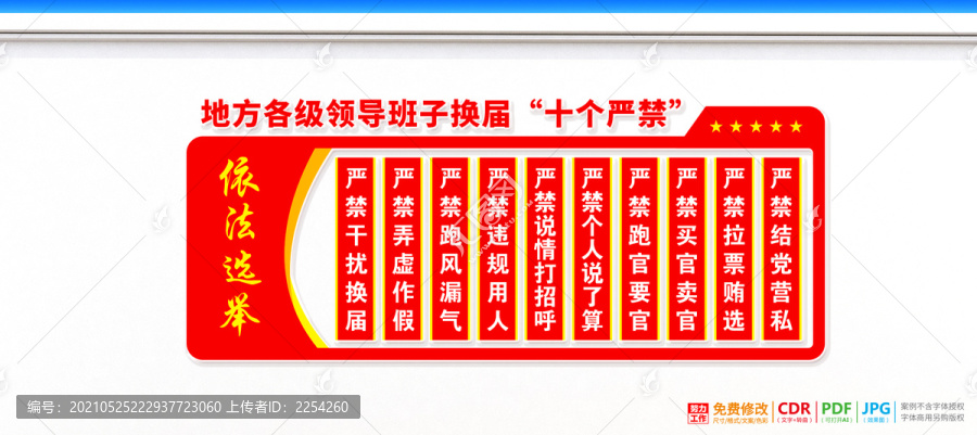 換屆十個嚴禁