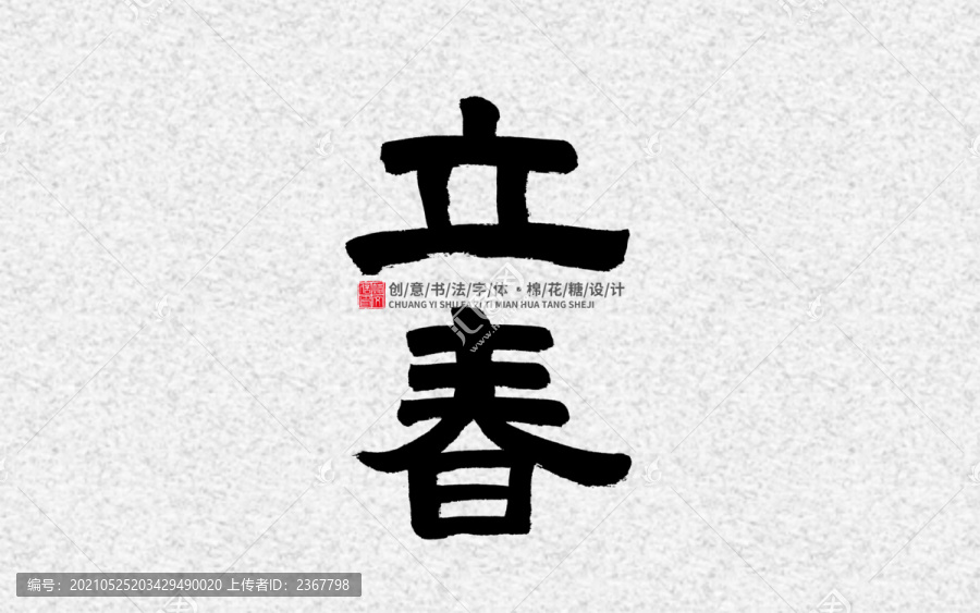 立春