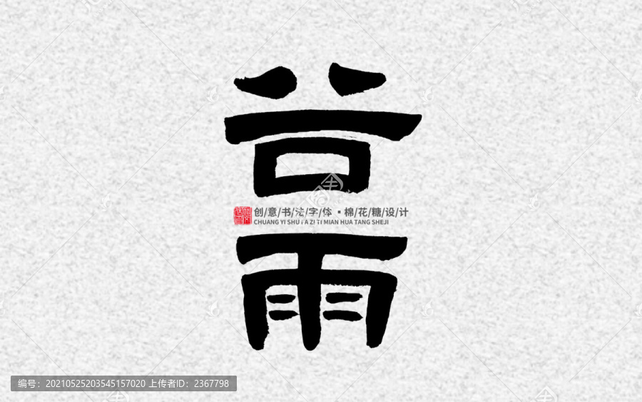 谷雨