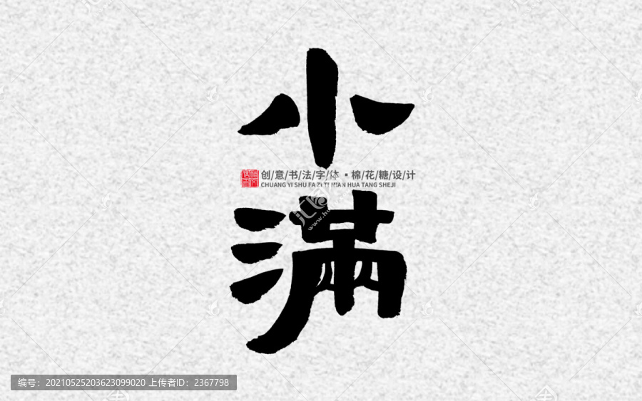 小滿