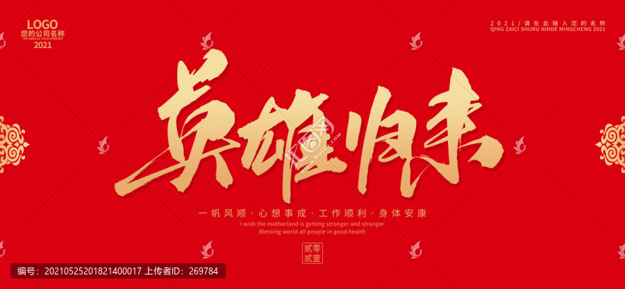 英雄歸來