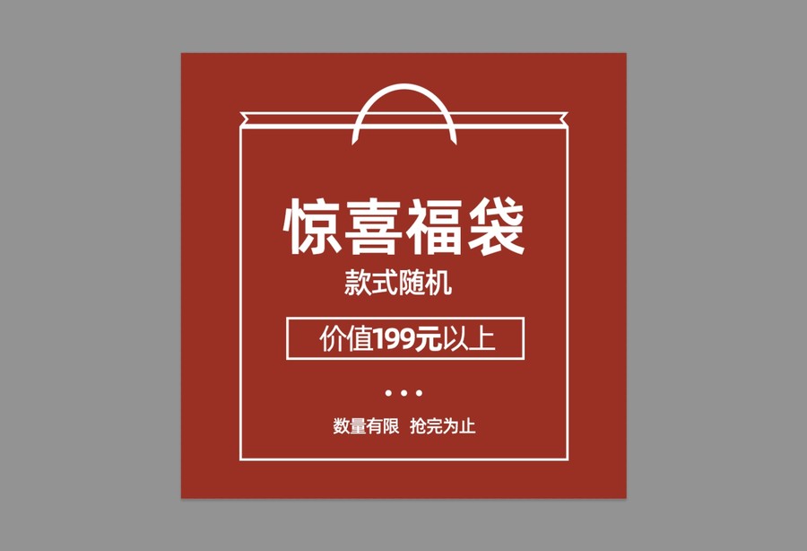 淘寶無(wú)線端直通車主圖橫版福袋