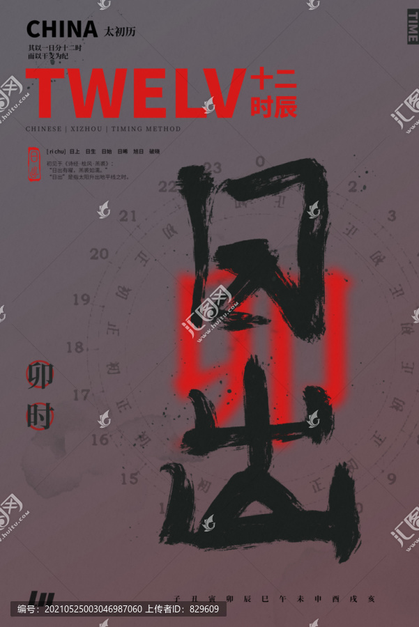 書法藝術(shù)字體十二時(shí)辰之卯時(shí)