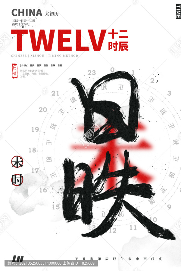 書(shū)法藝術(shù)字體十二時(shí)辰之未時(shí)