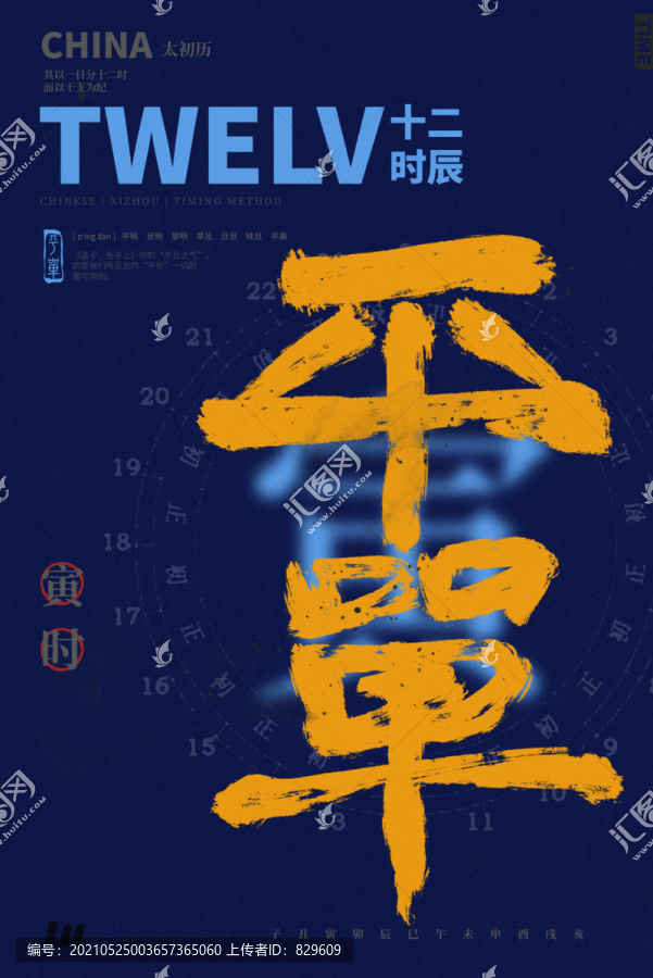 書(shū)法藝術(shù)字體十二時(shí)辰之寅時(shí)