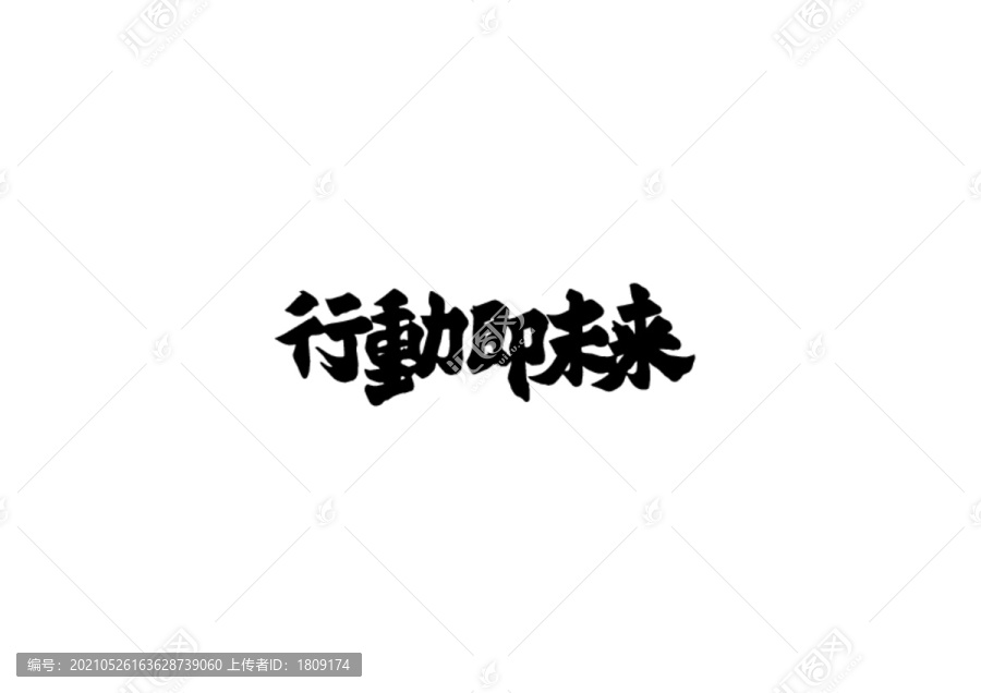 行動(dòng)的書法字
