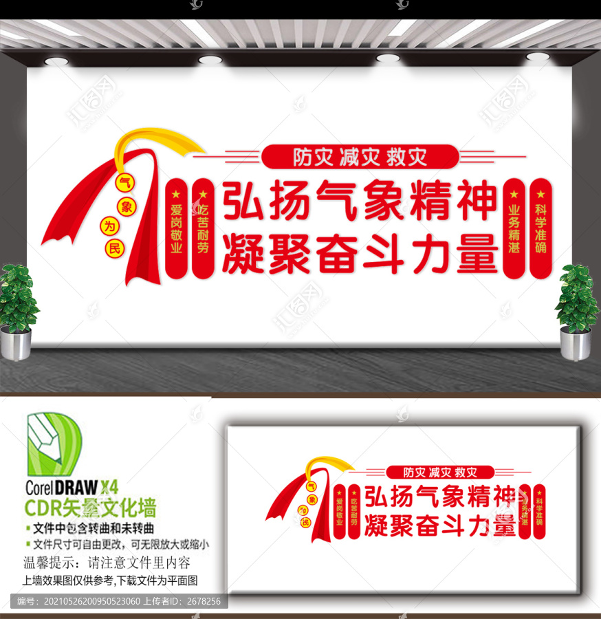 氣象工作精神文化墻