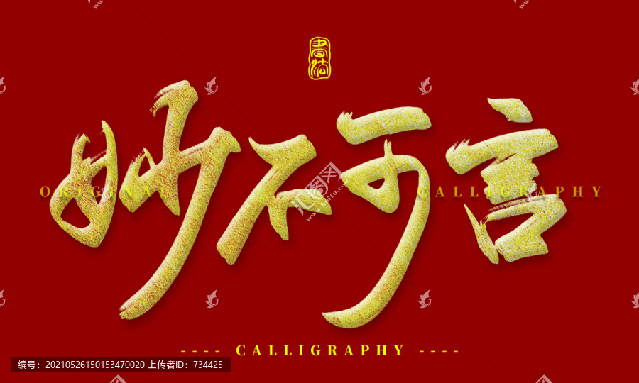 妙不可言