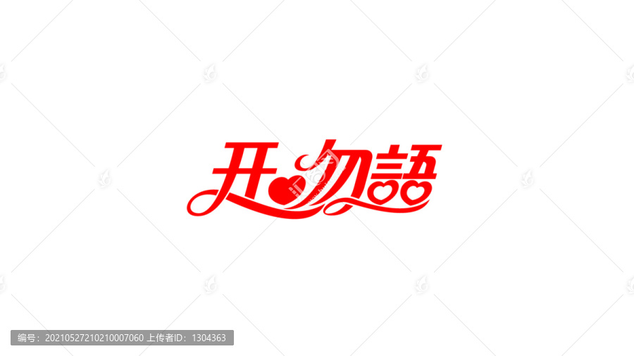 開心勿語
