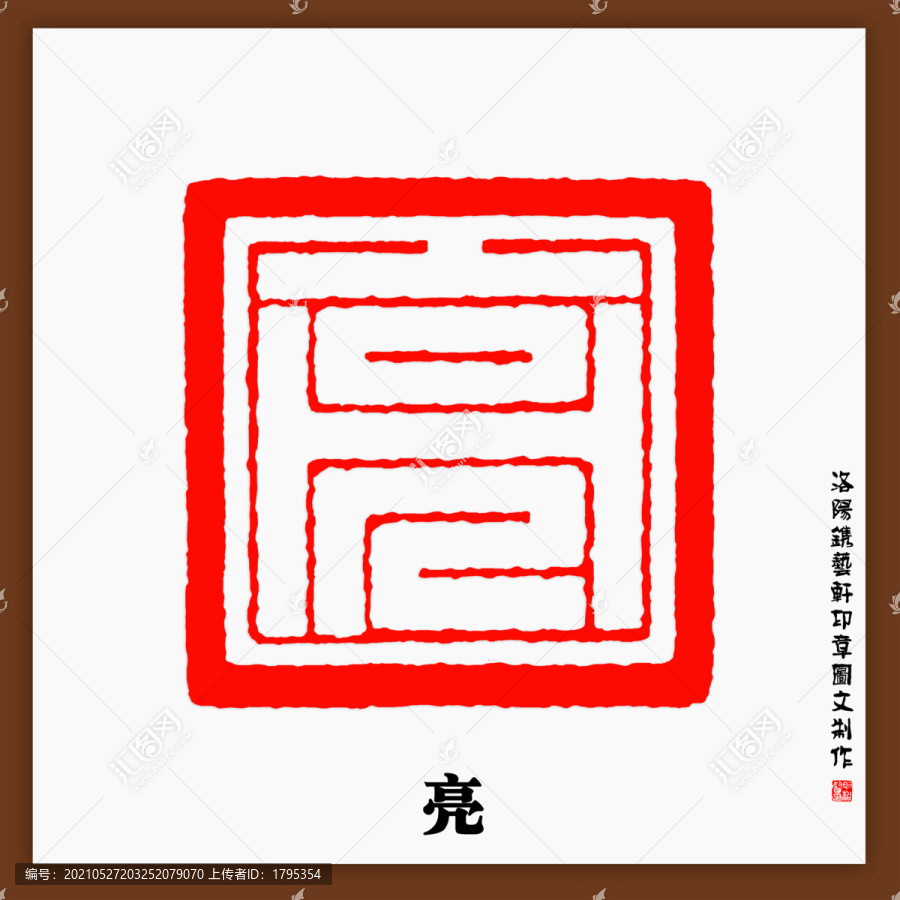 亮字印章