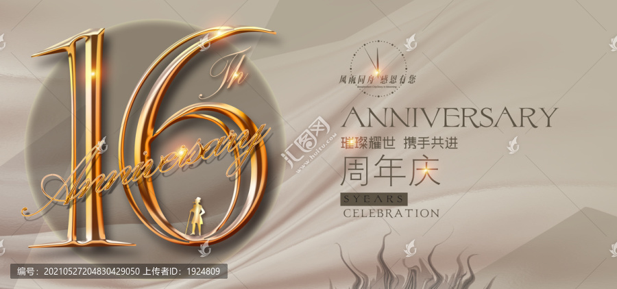 16周年廣告