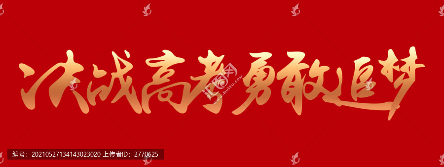 決戰(zhàn)高考勇敢追夢(mèng)