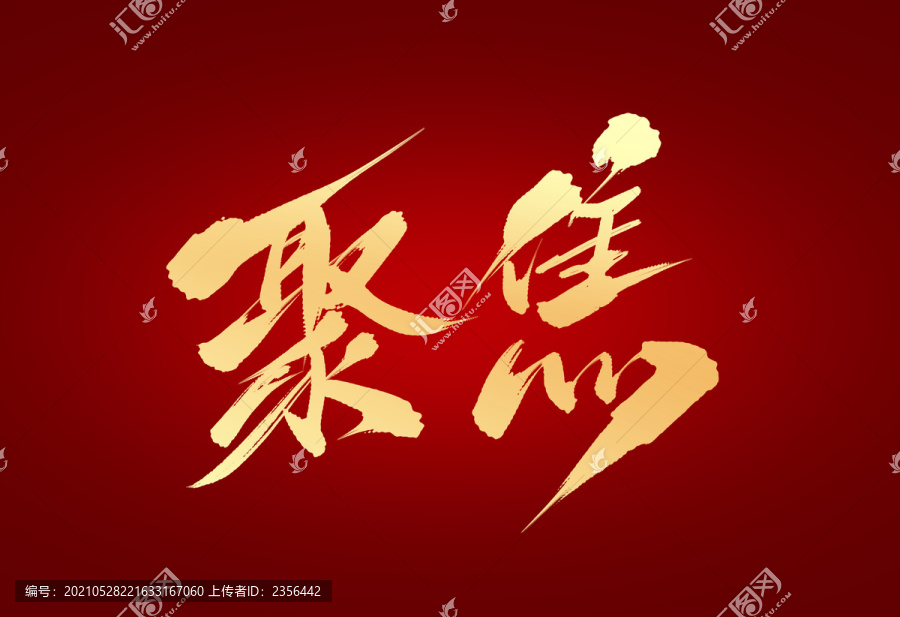 聚焦