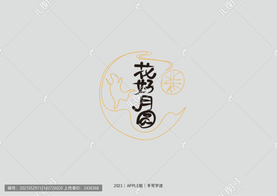 花好月圓