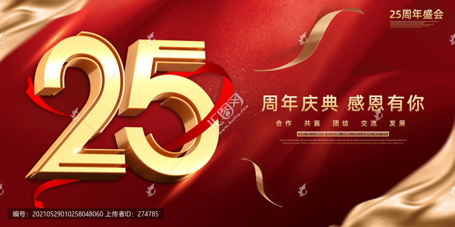 25周年
