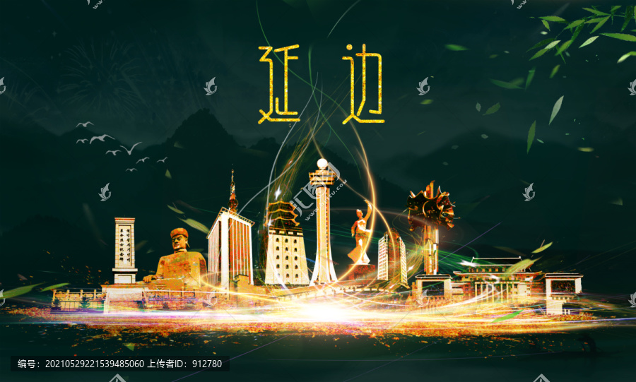 延邊