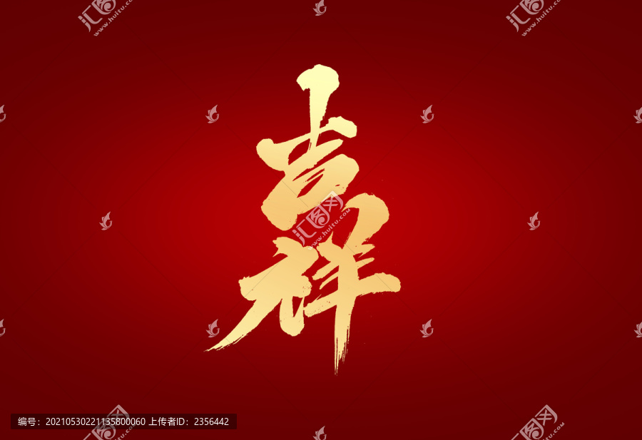 吉祥