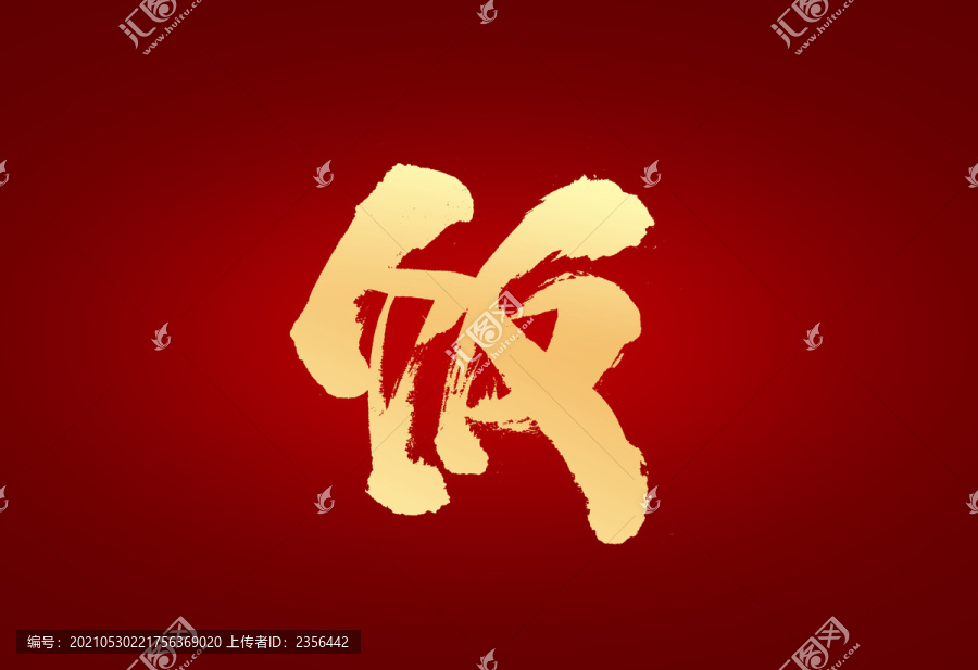 飯