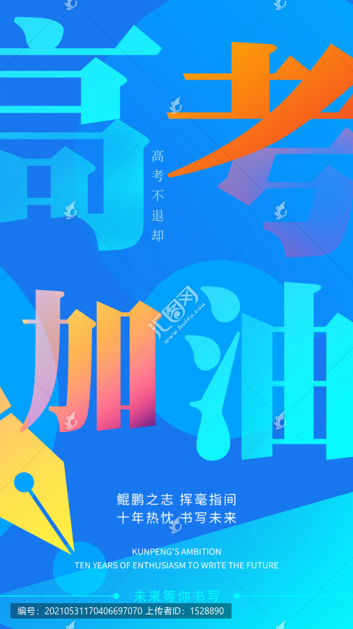高考加油