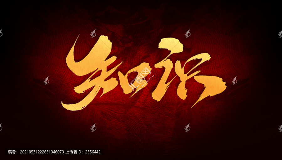 知識(shí)