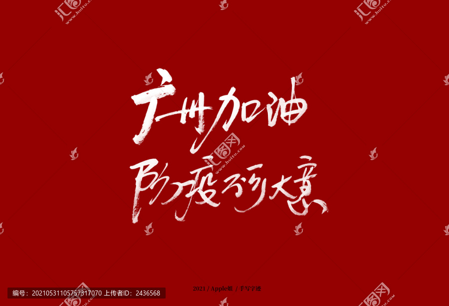 廣州加油防疫不可大意